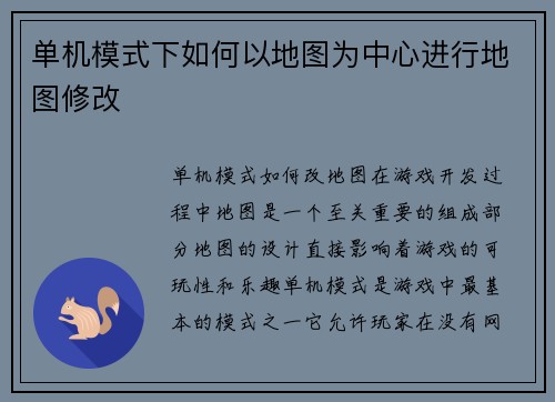 单机模式下如何以地图为中心进行地图修改