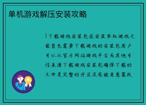 单机游戏解压安装攻略