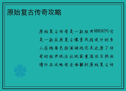 原始复古传奇攻略