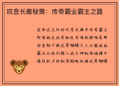 叹息长廊秘策：传奇霸业霸主之路