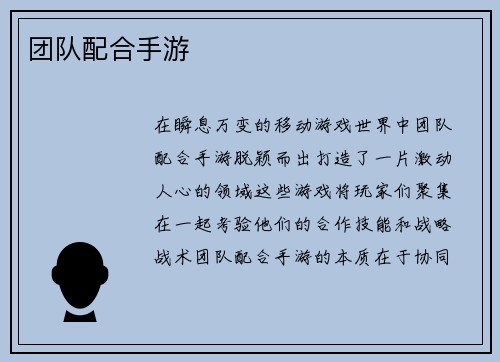 团队配合手游