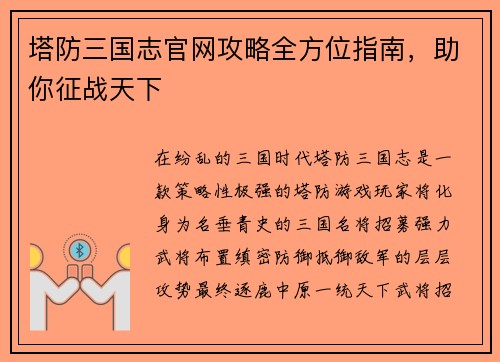 塔防三国志官网攻略全方位指南，助你征战天下