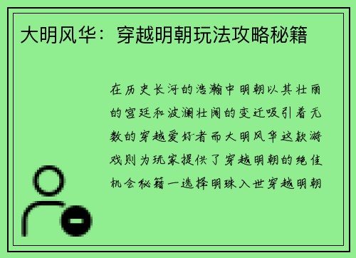 大明风华：穿越明朝玩法攻略秘籍