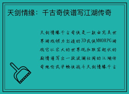天剑情缘：千古奇侠谱写江湖传奇