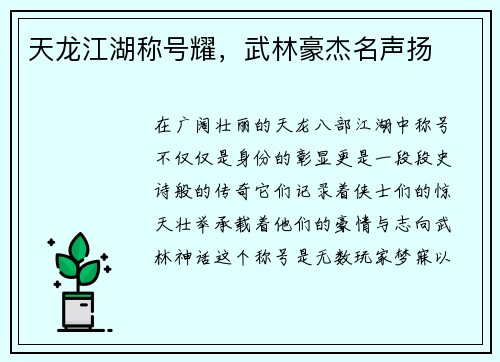 天龙江湖称号耀，武林豪杰名声扬