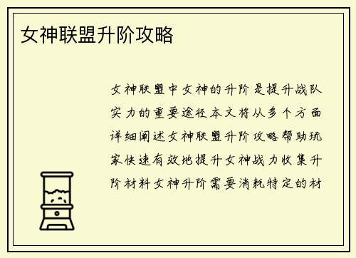 女神联盟升阶攻略