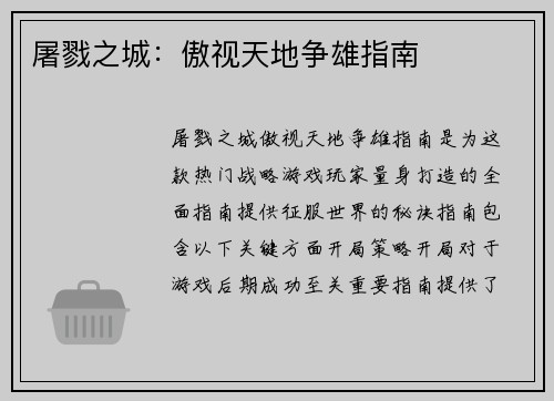 屠戮之城：傲视天地争雄指南