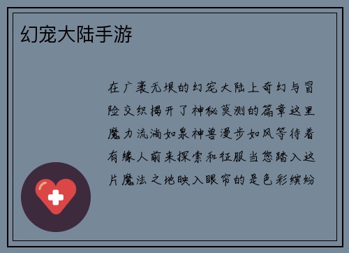 幻宠大陆手游