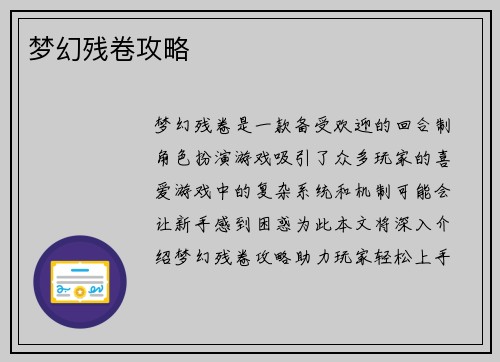 梦幻残卷攻略