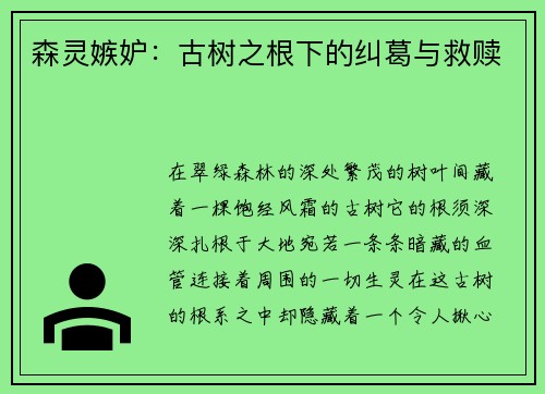 森灵嫉妒：古树之根下的纠葛与救赎