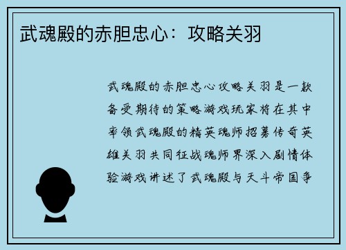武魂殿的赤胆忠心：攻略关羽