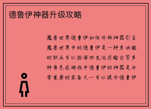 德鲁伊神器升级攻略