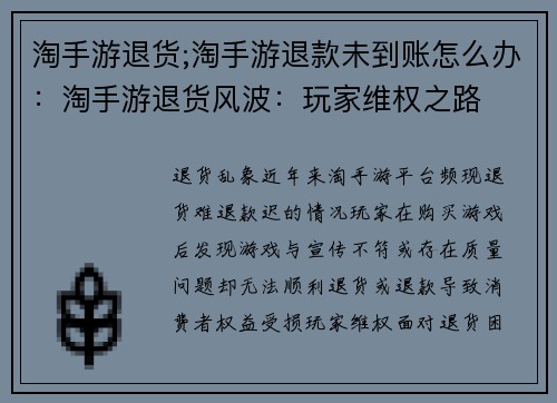 淘手游退货;淘手游退款未到账怎么办：淘手游退货风波：玩家维权之路