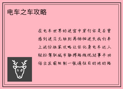 电车之车攻略