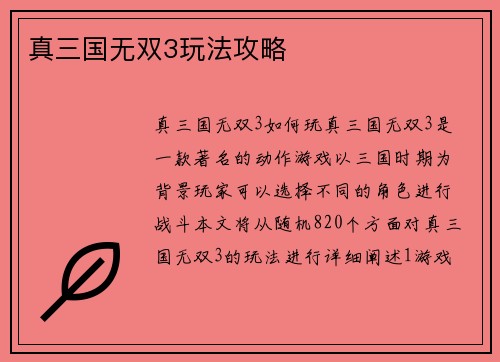 真三国无双3玩法攻略
