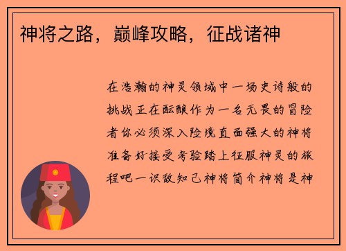 神将之路，巅峰攻略，征战诸神