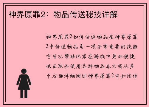 神界原罪2：物品传送秘技详解