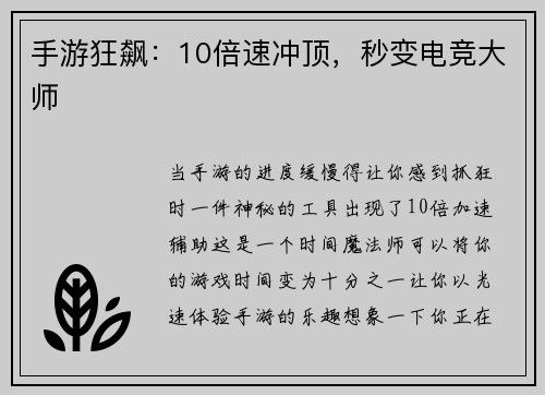 手游狂飙：10倍速冲顶，秒变电竞大师