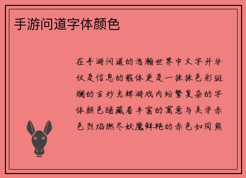 手游问道字体颜色