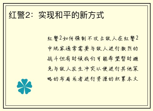 红警2：实现和平的新方式