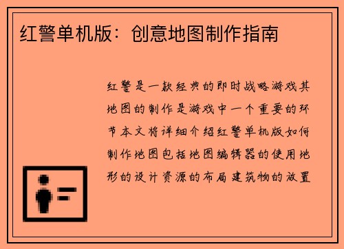 红警单机版：创意地图制作指南