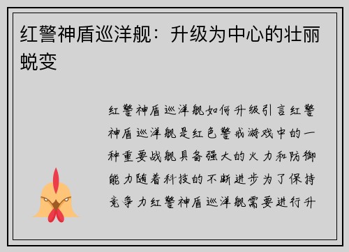 红警神盾巡洋舰：升级为中心的壮丽蜕变