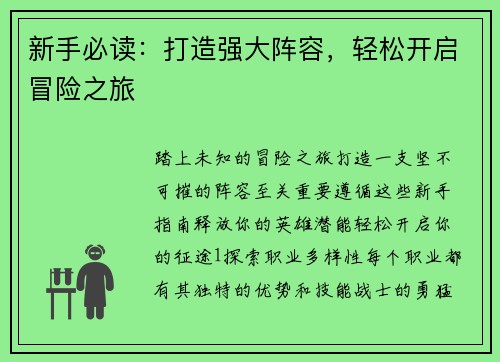 新手必读：打造强大阵容，轻松开启冒险之旅