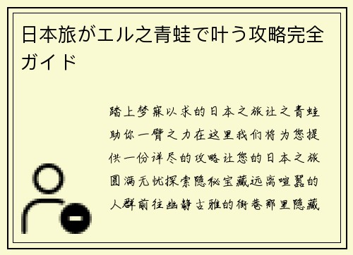 日本旅がエル之青蛙で叶う攻略完全ガイド