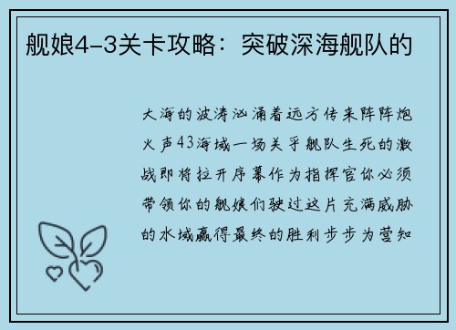 舰娘4-3关卡攻略：突破深海舰队的