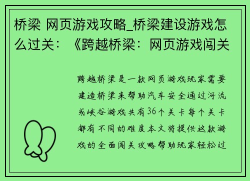 桥梁 网页游戏攻略_桥梁建设游戏怎么过关：《跨越桥梁：网页游戏闯关攻略大全》