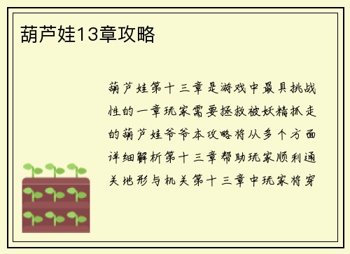 葫芦娃13章攻略
