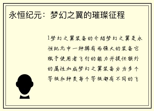 永恒纪元：梦幻之翼的璀璨征程