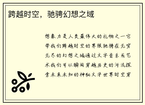 跨越时空，驰骋幻想之域