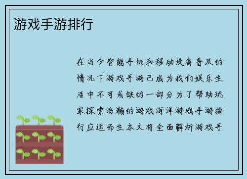 游戏手游排行