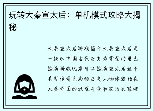 玩转大秦宣太后：单机模式攻略大揭秘