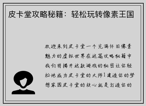 皮卡堂攻略秘籍：轻松玩转像素王国