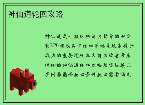神仙道轮回攻略