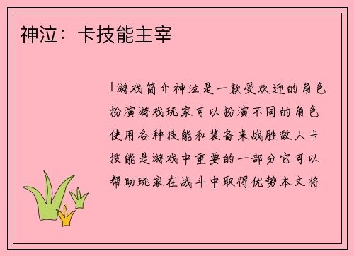 神泣：卡技能主宰