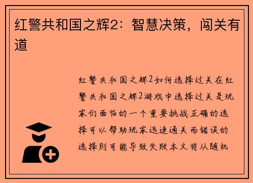 红警共和国之辉2：智慧决策，闯关有道