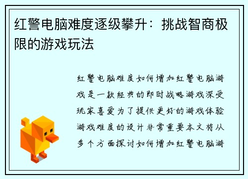 红警电脑难度逐级攀升：挑战智商极限的游戏玩法