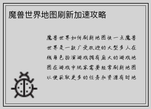 魔兽世界地图刷新加速攻略