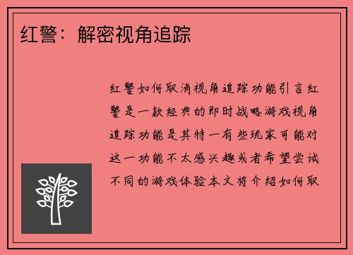 红警：解密视角追踪