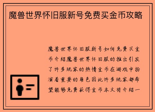 魔兽世界怀旧服新号免费买金币攻略