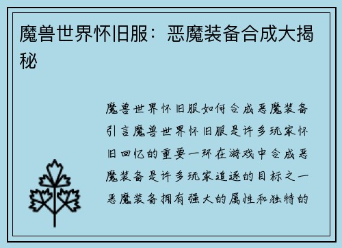魔兽世界怀旧服：恶魔装备合成大揭秘