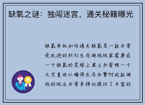缺氧之谜：独闯迷宫，通关秘籍曝光
