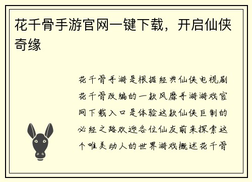花千骨手游官网一键下载，开启仙侠奇缘