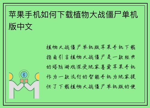 苹果手机如何下载植物大战僵尸单机版中文