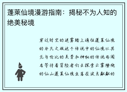 蓬莱仙境漫游指南：揭秘不为人知的绝美秘境