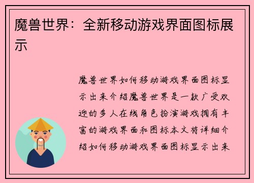 魔兽世界：全新移动游戏界面图标展示