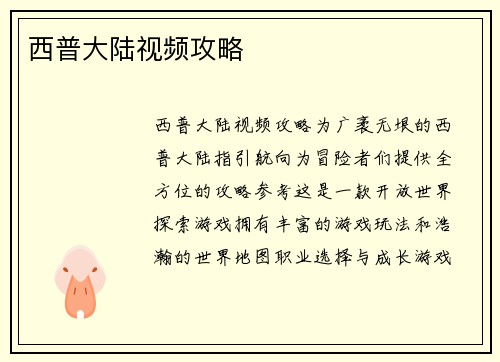 西普大陆视频攻略